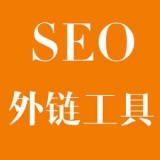 北京大红:SEO增加外链工具大全
