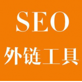 北京SEO优化中外链工具对网站有着怎样的作用